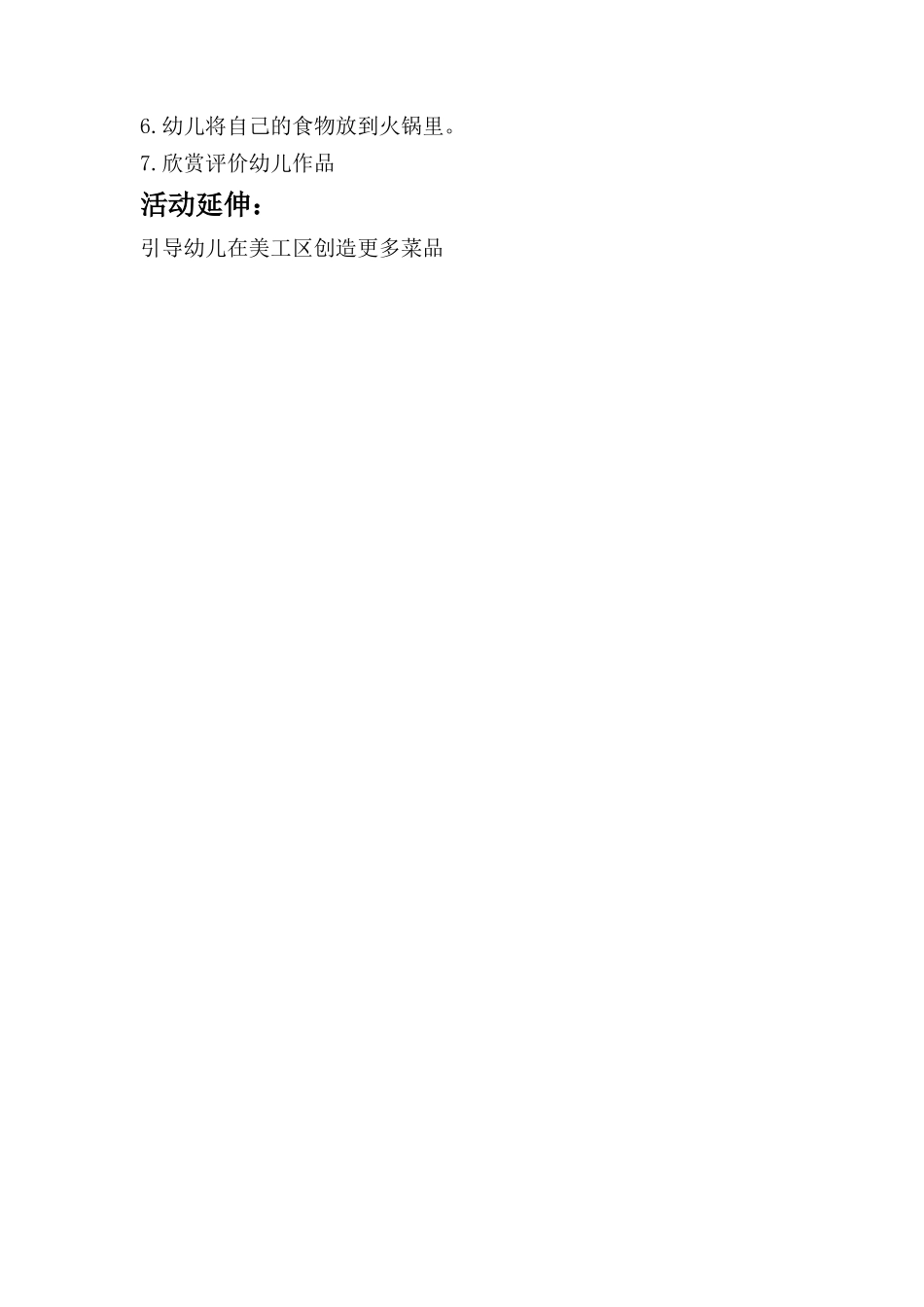 中班艺术《老北京火锅》微教案.doc_第2页