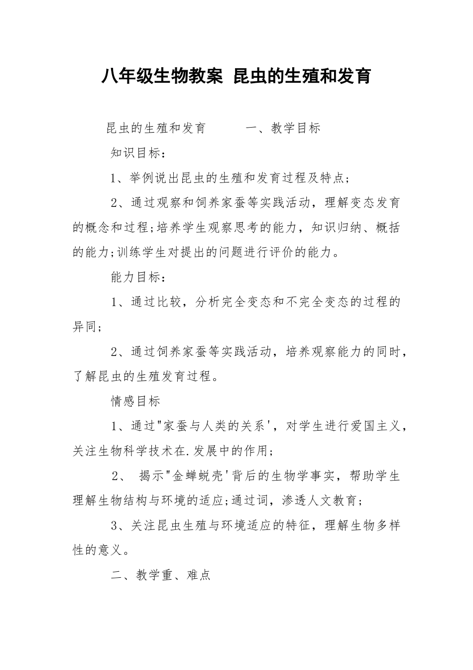 八年级生物教案 昆虫的生殖和发育.docx_第1页
