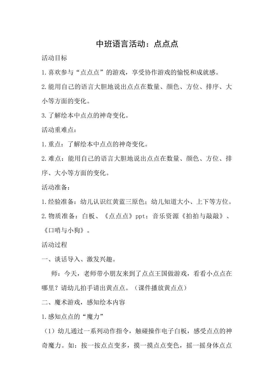 中班语言《点点点》微教案.docx_第1页