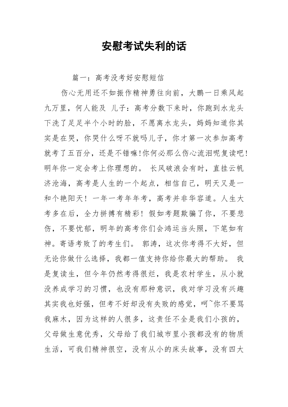 安慰考试失利的话.docx_第1页