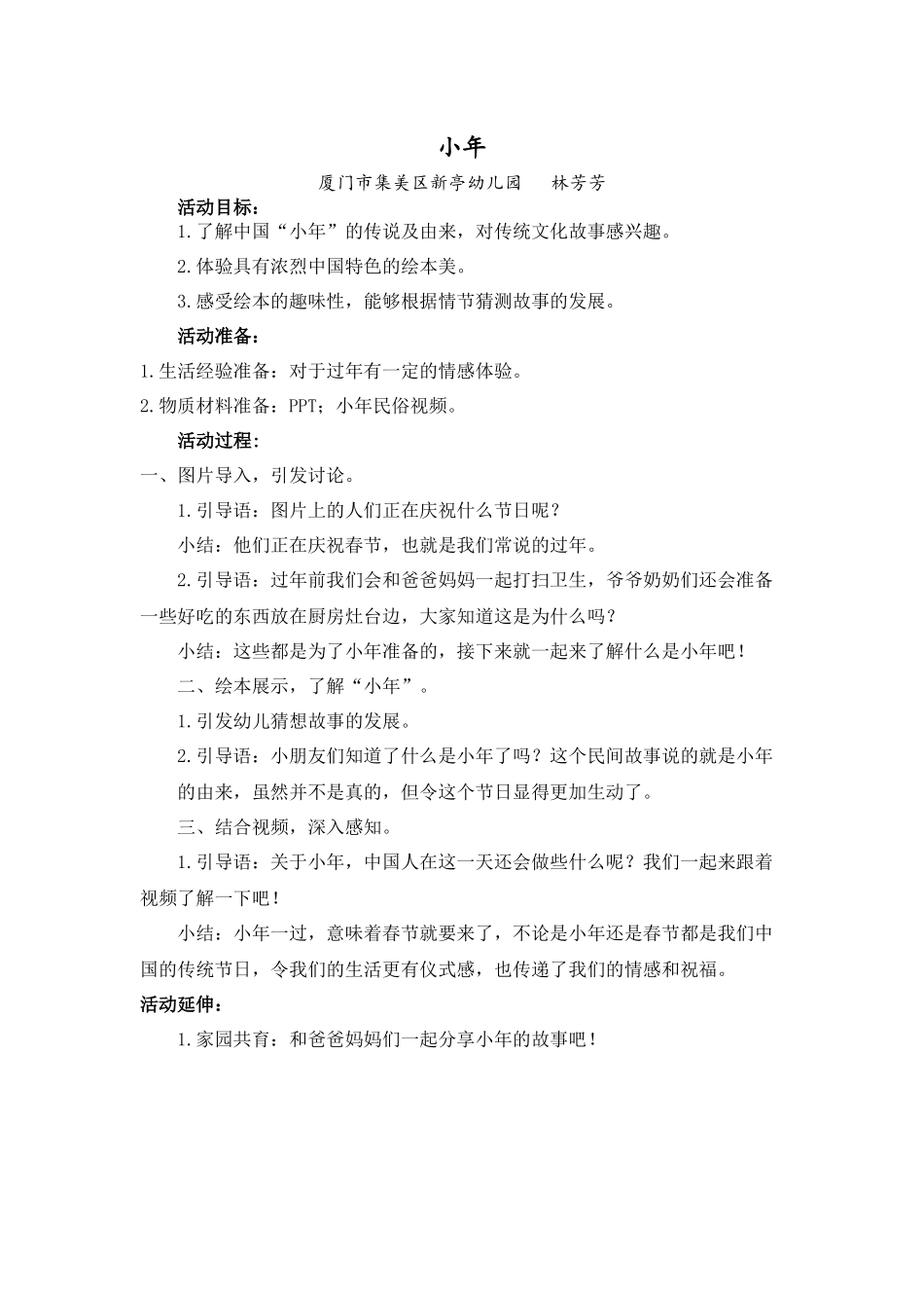中班语言《小年的故事》微教案.docx_第1页
