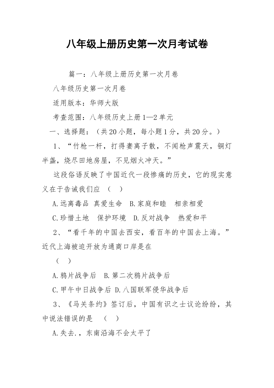 八年级上册历史第一次月考试卷.docx_第1页