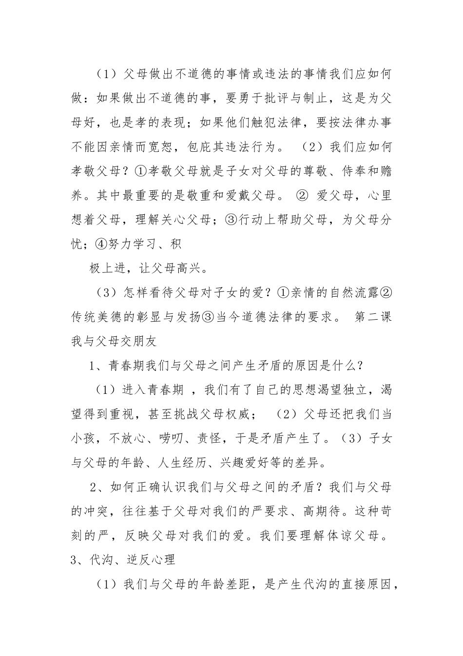 八年级思想品德上册期末复习提纲教案.docx_第2页