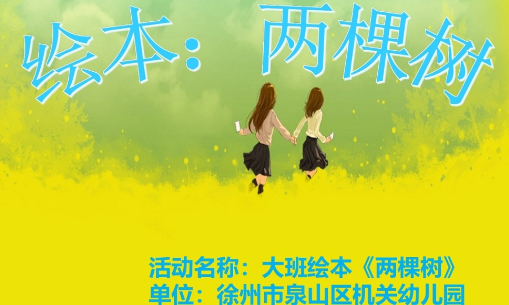 大班绘本《两棵树》微课件.ppt