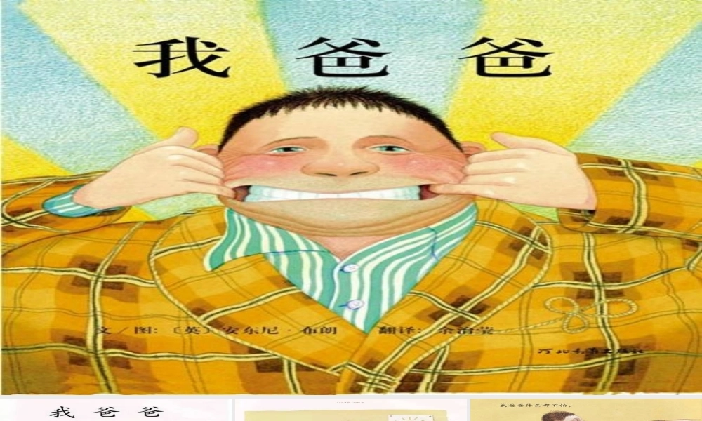 大班绘本《我爸爸》微课件.pptx