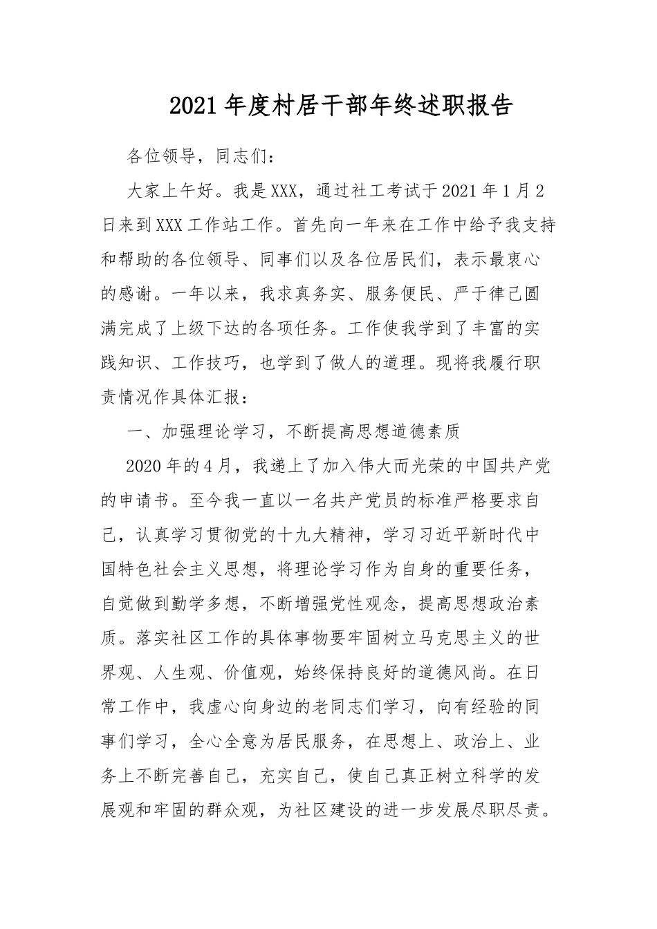 2021年度村居干部年终述职报告.docx_第1页