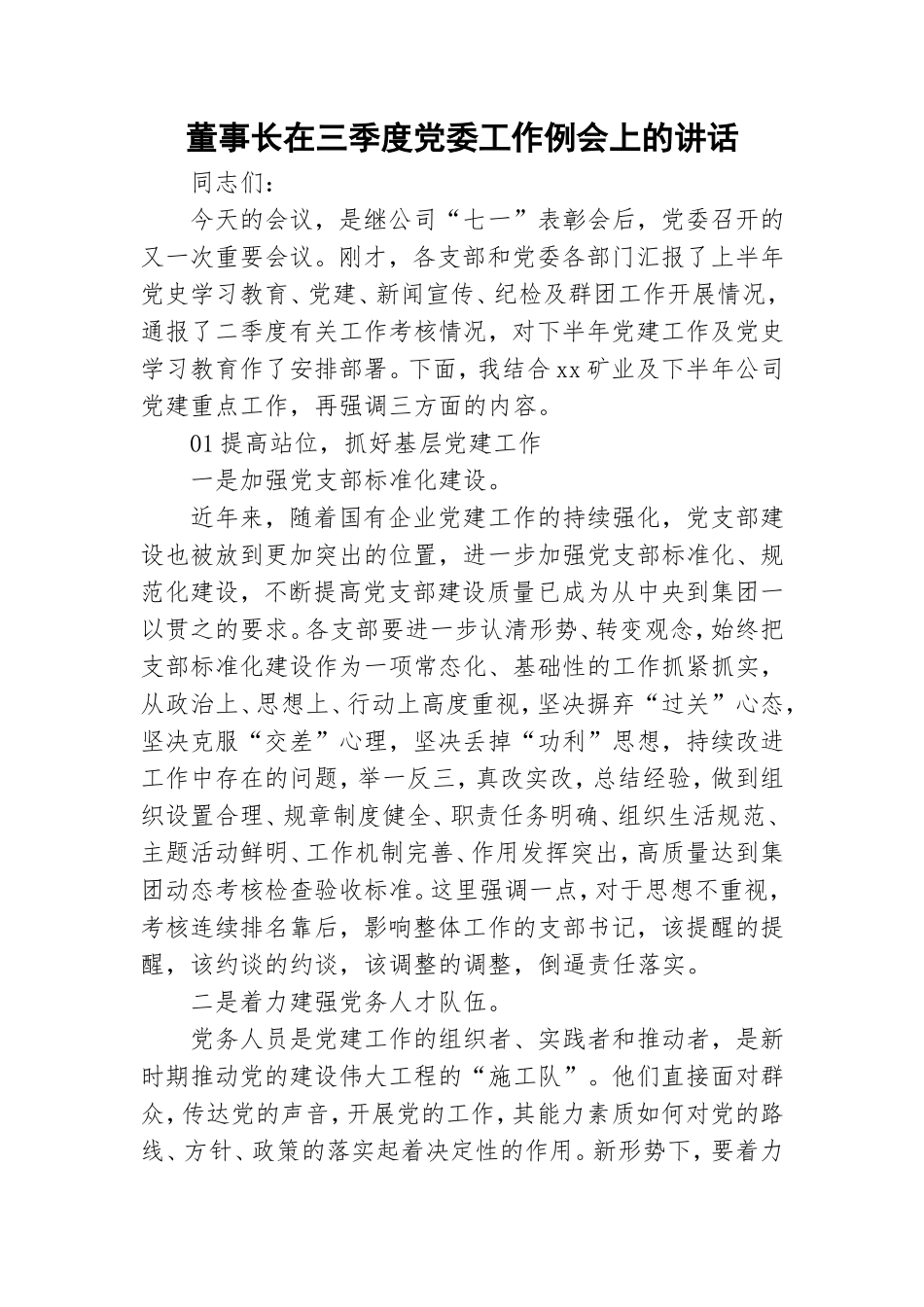 董事长在三季度党委工作例会上的讲话.doc_第1页