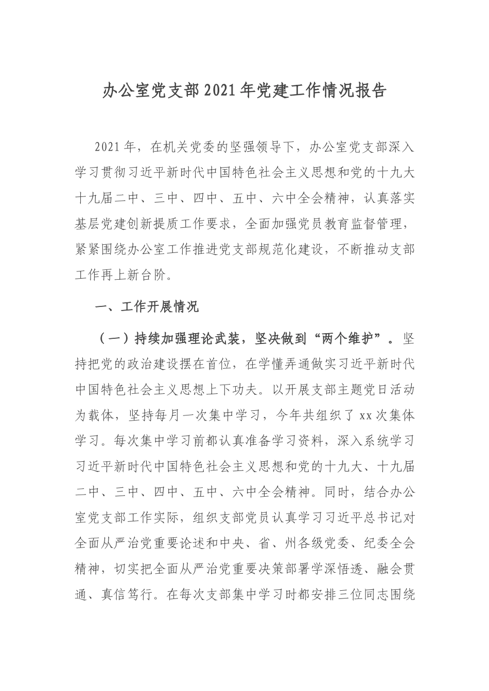 办公室党支部2021年党建工作情况报告.docx_第1页