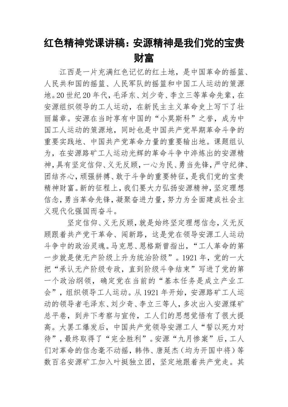 红色精神党课讲稿：安源精神是我们党的宝贵财富.doc_第1页