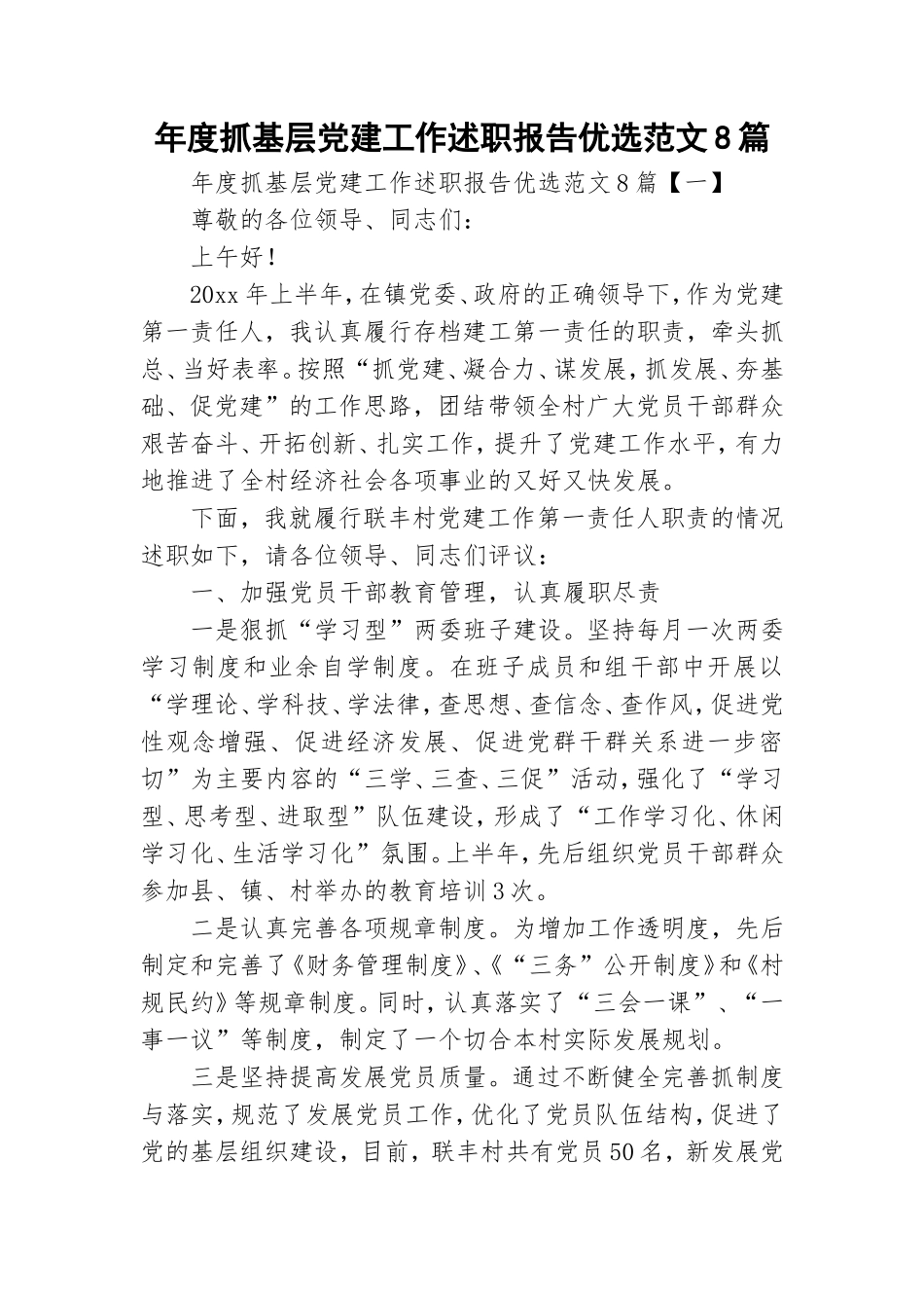 年度抓基层党建工作述职报告优选范文8篇.doc_第1页