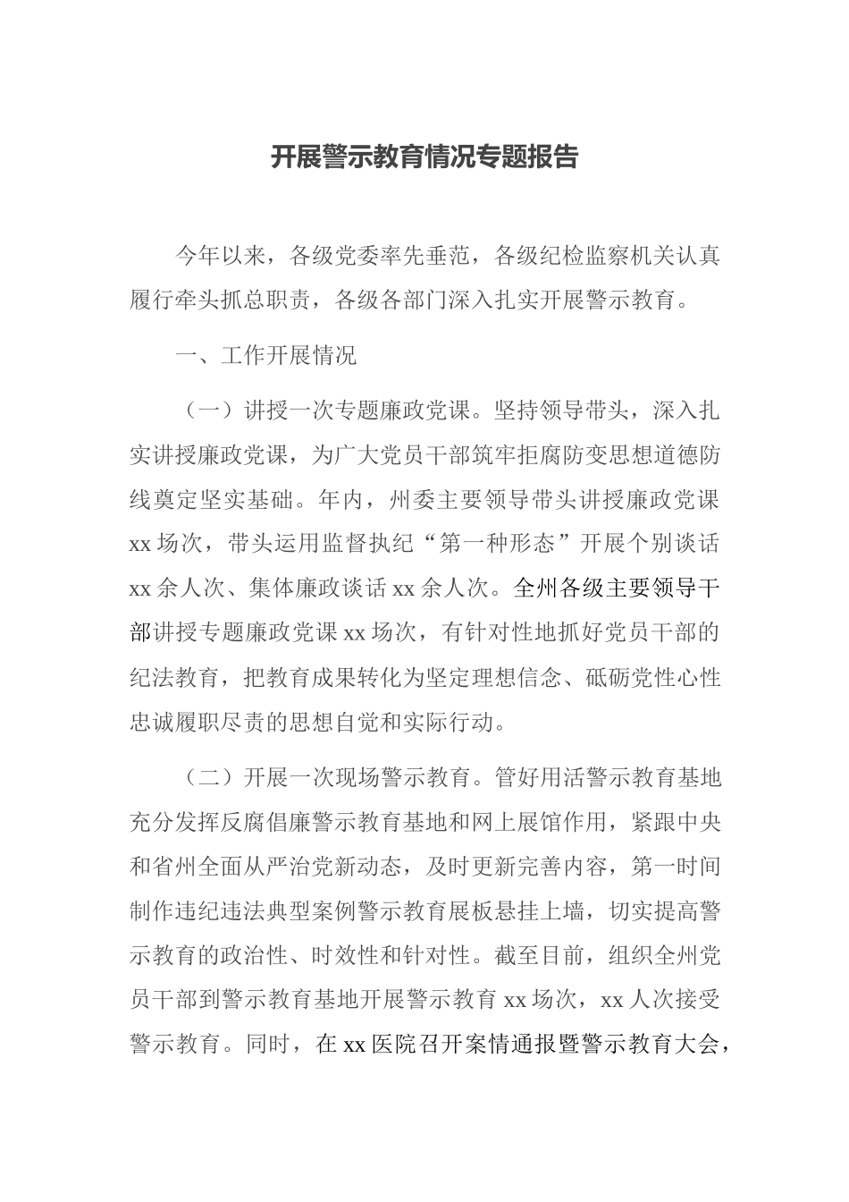 开展警示教育情况专题报告.docx_第1页