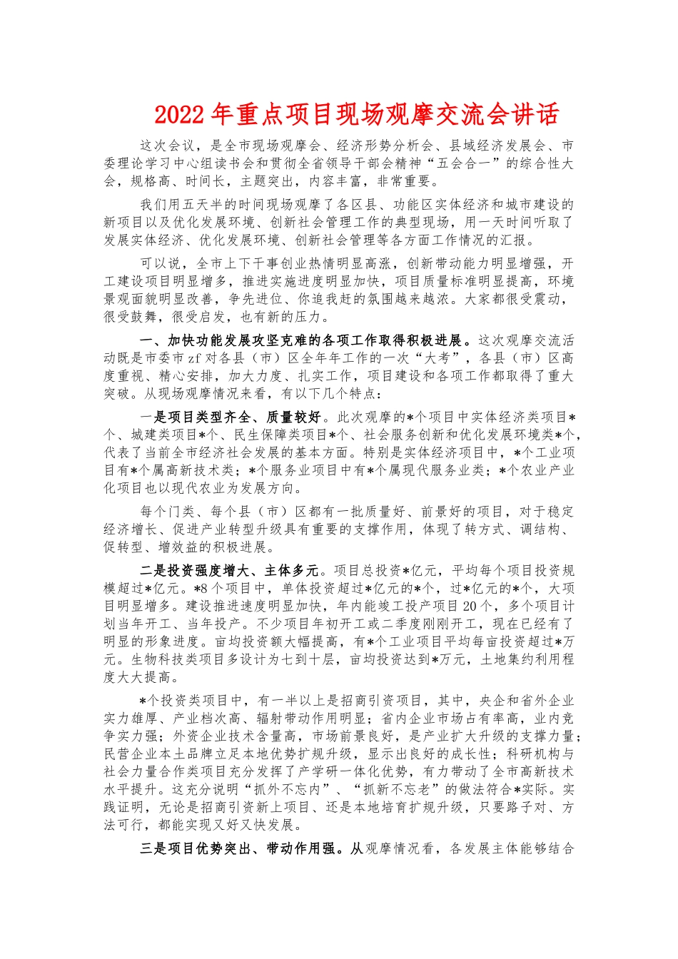 2022年重点项目现场观摩交流会讲话.docx_第1页