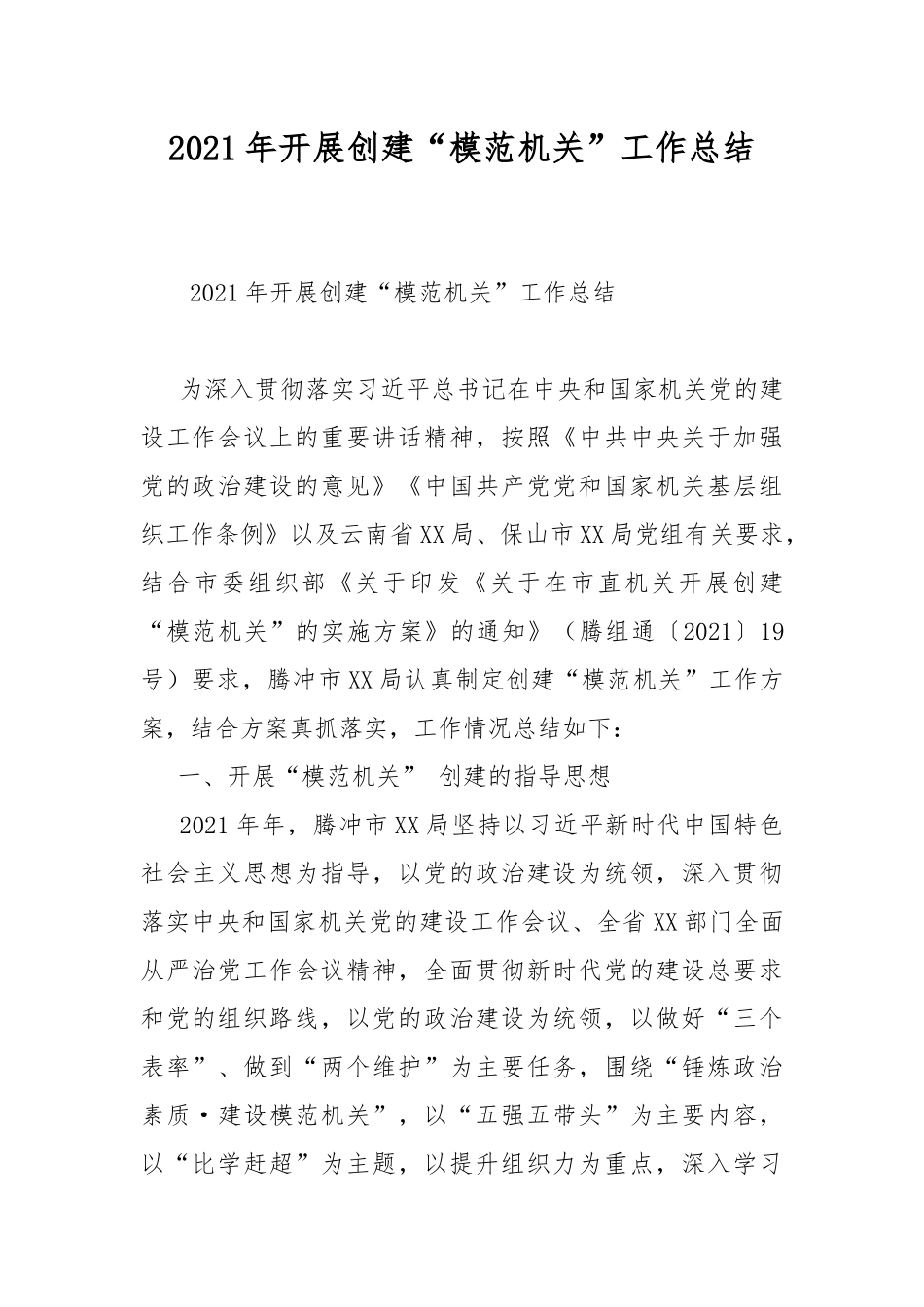 2021年开展创建“模范机关”工作总结.docx_第1页