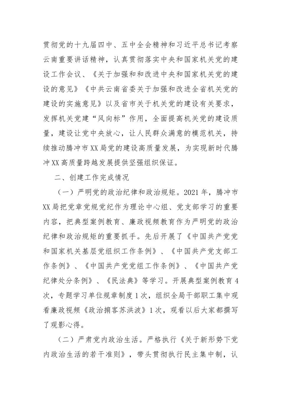 2021年开展创建“模范机关”工作总结.docx_第2页