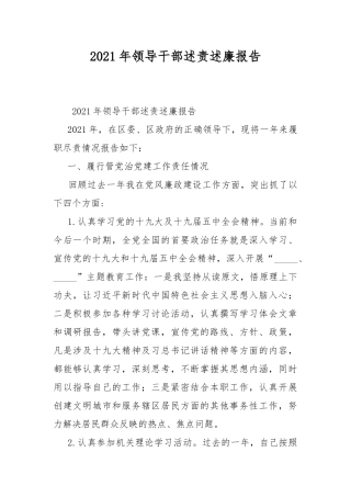 2021年领导干部述责述廉报告.docx