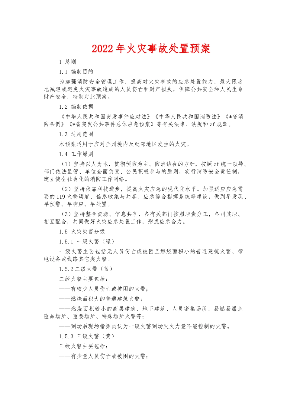 2022年火灾事故处置预案.docx_第1页