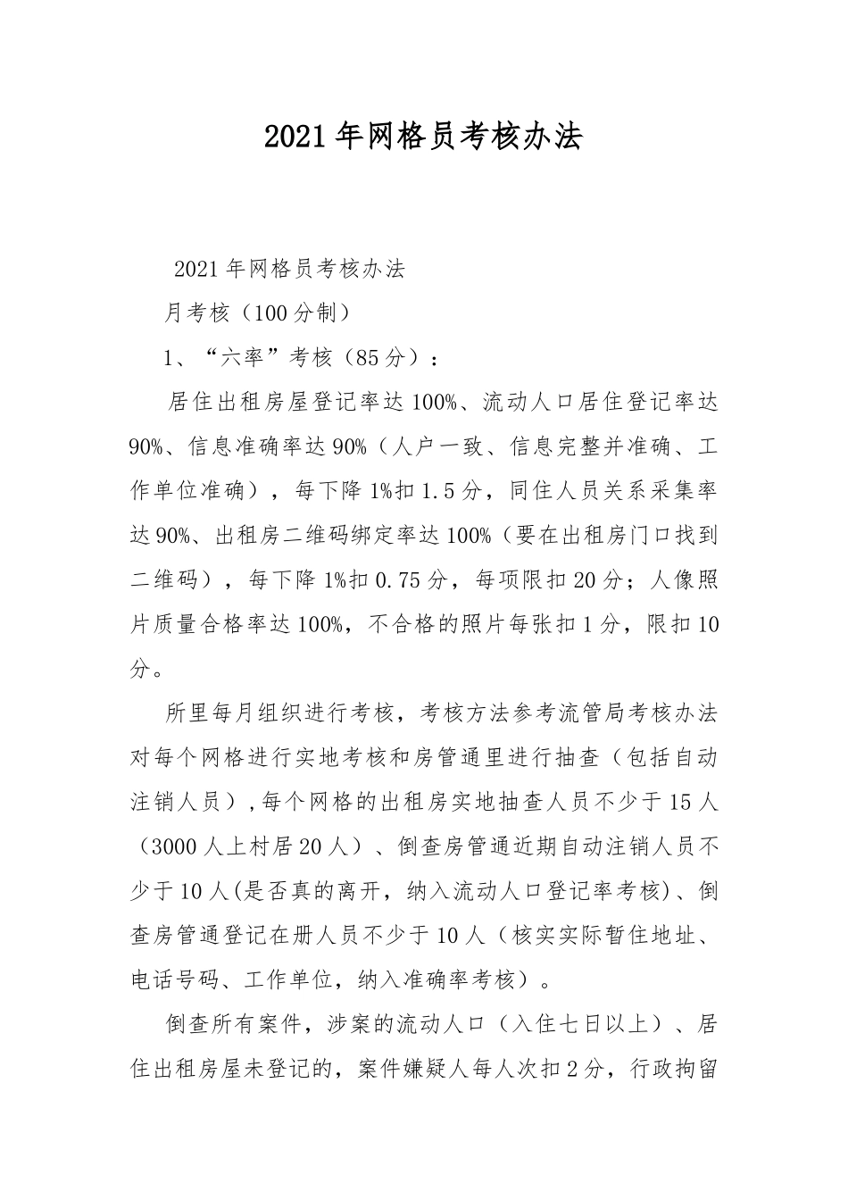 2021年网格员考核办法.docx_第1页