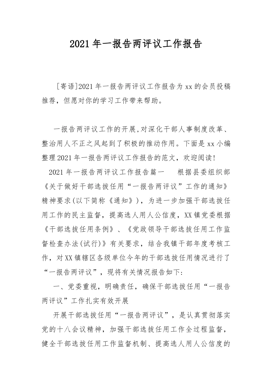 2021年一报告两评议工作报告.docx_第1页