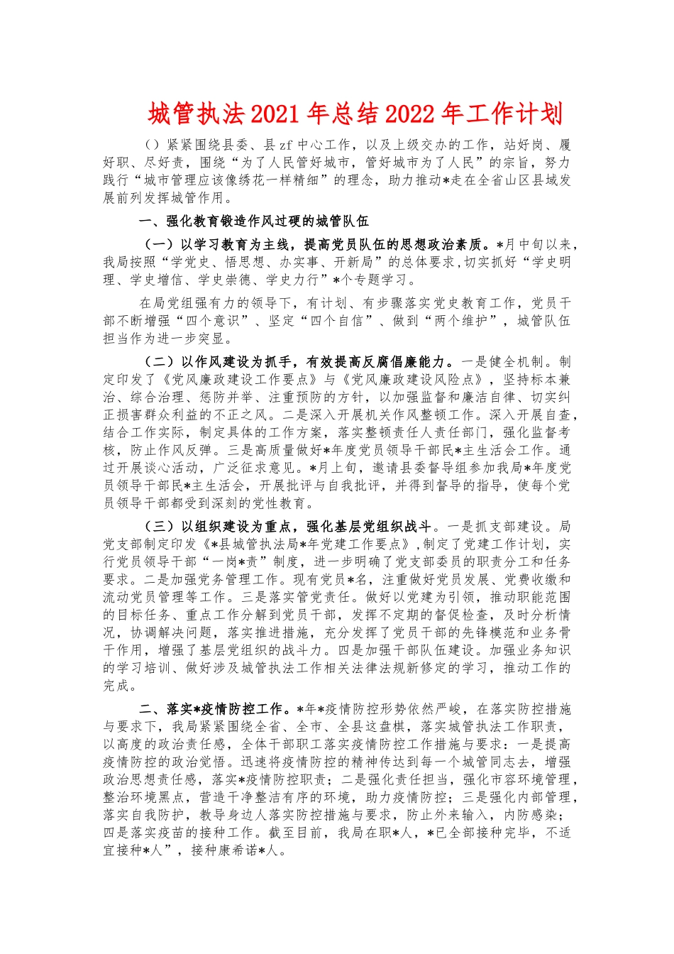 城管执法2021年总结2022年工作计划.docx_第1页