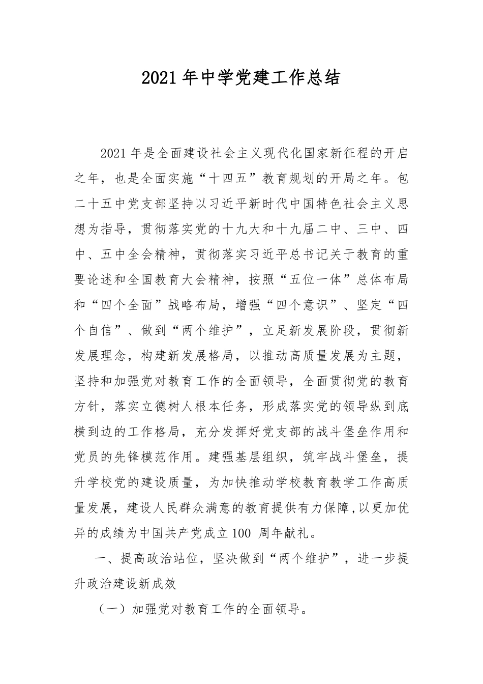 2021年中学党建工作总结.docx_第1页