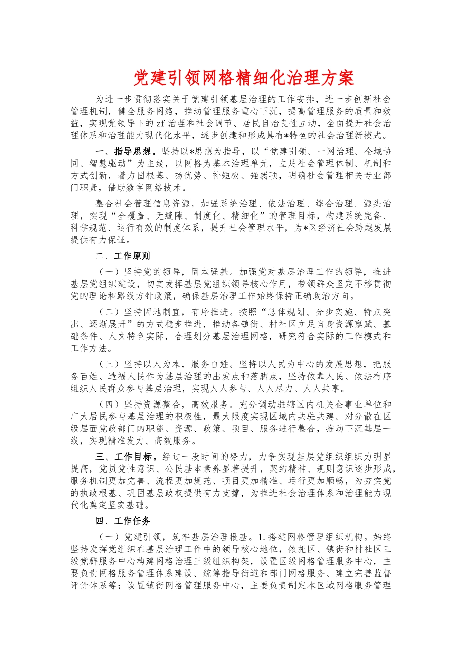 党建引领网格精细化治理方案.docx_第1页
