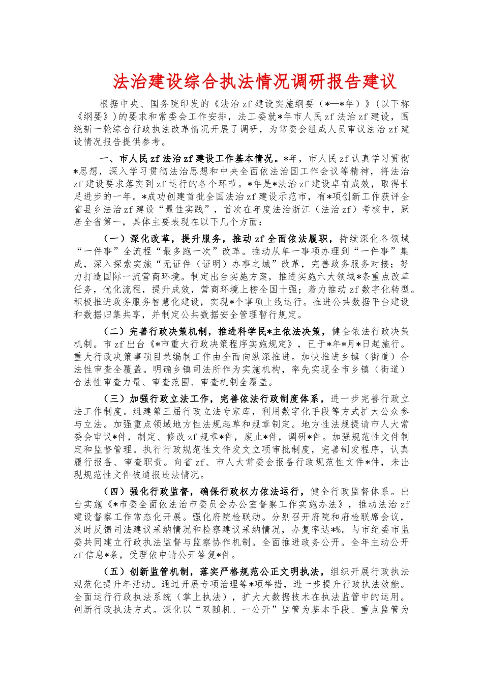法治建设综合执法情况调研报告建议.docx_第1页