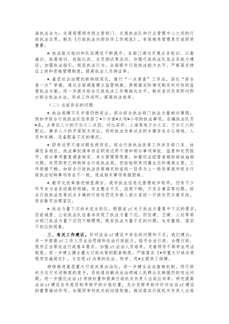 法治建设综合执法情况调研报告建议.docx_第3页