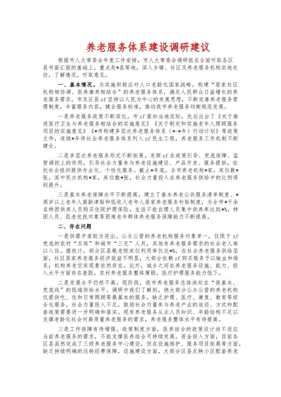 养老服务体系建设调研建议.docx_第1页
