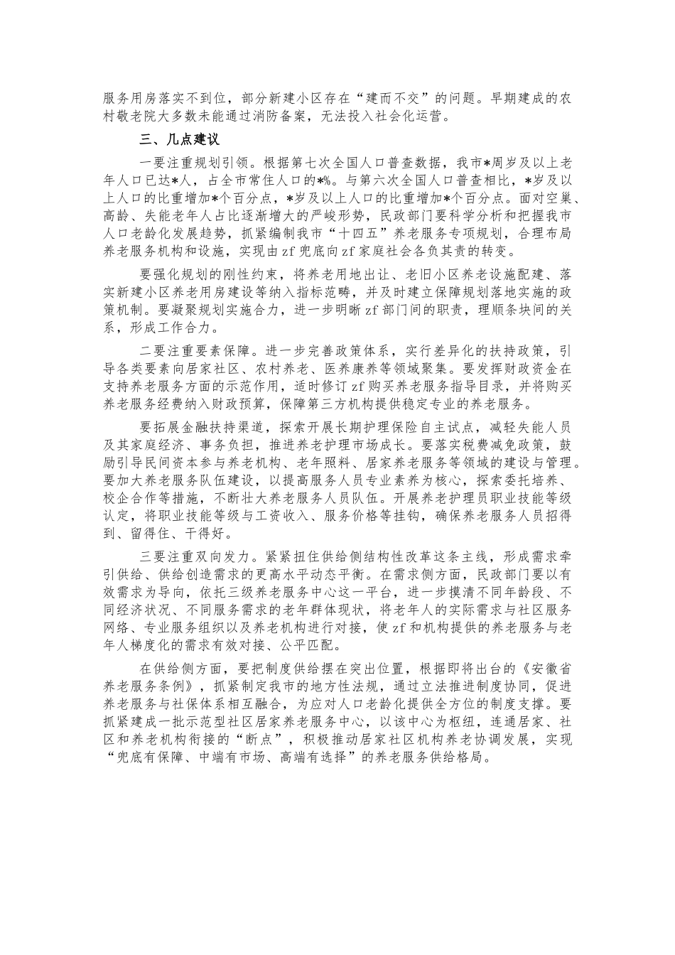 养老服务体系建设调研建议.docx_第2页