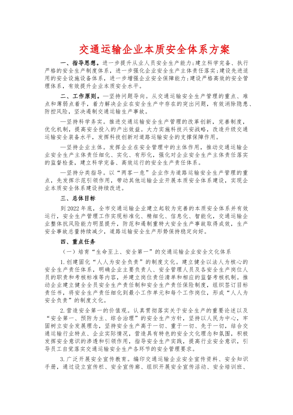 交通运输企业本质安全体系方案.docx_第1页