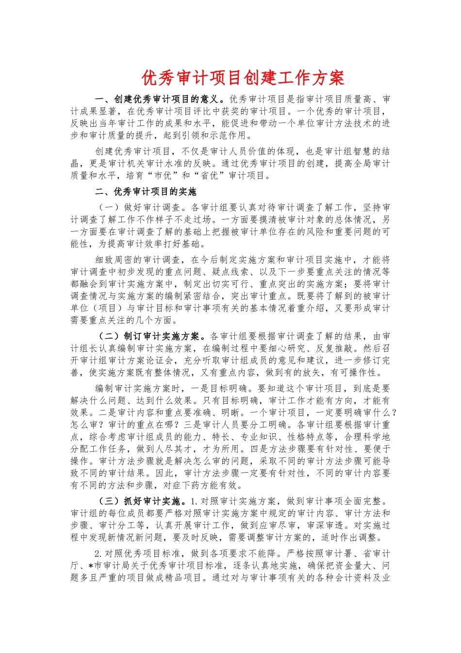 优秀审计项目创建工作方案.docx_第1页