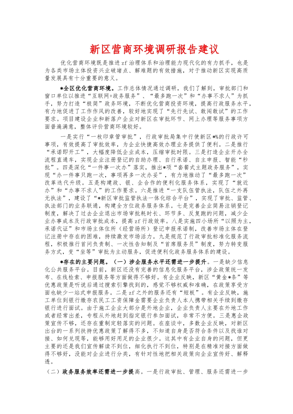 新区营商环境调研报告建议.docx_第1页