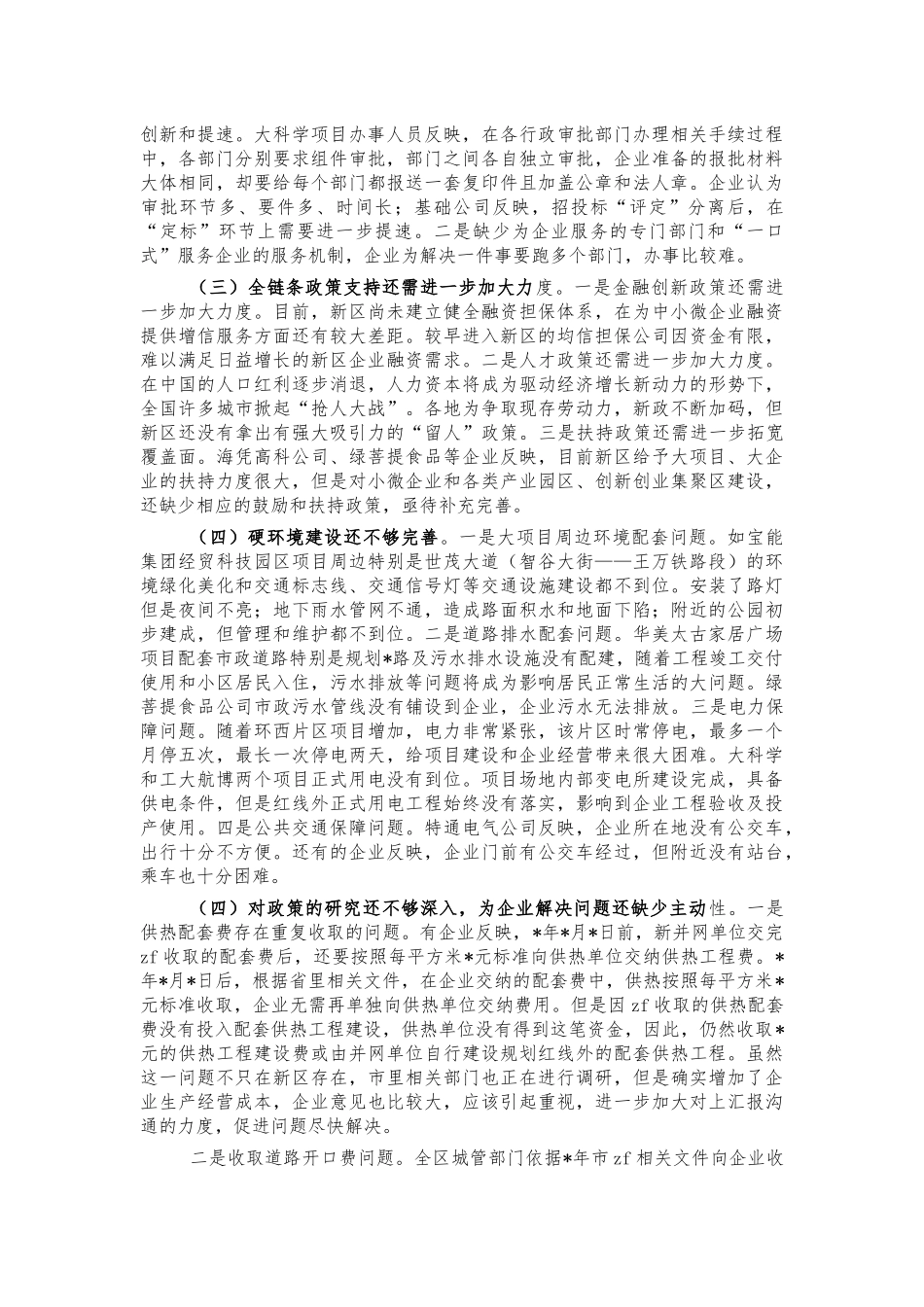 新区营商环境调研报告建议.docx_第2页