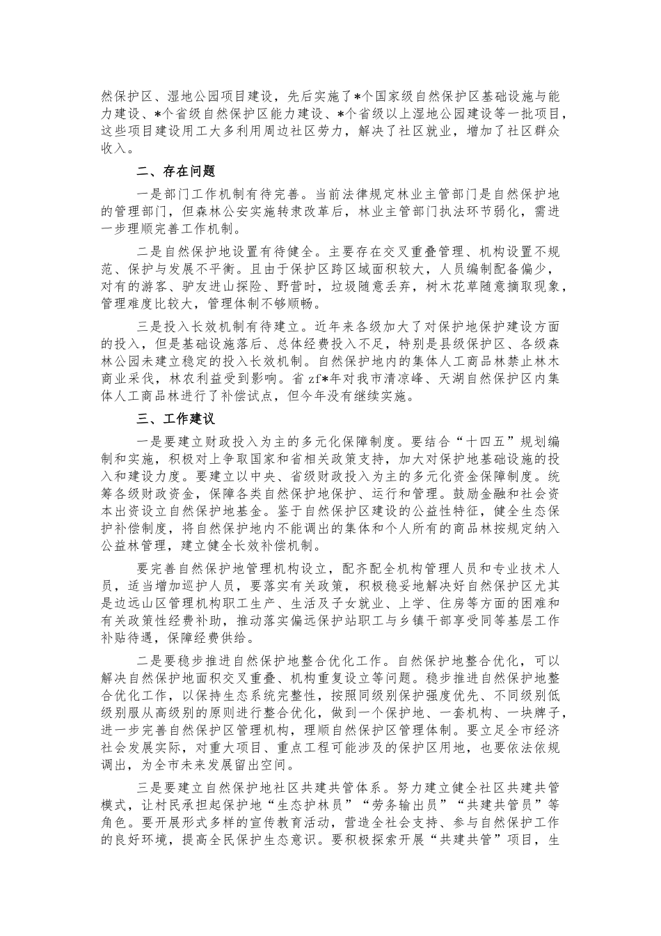 自然保护地保护利用调研报告.docx_第2页
