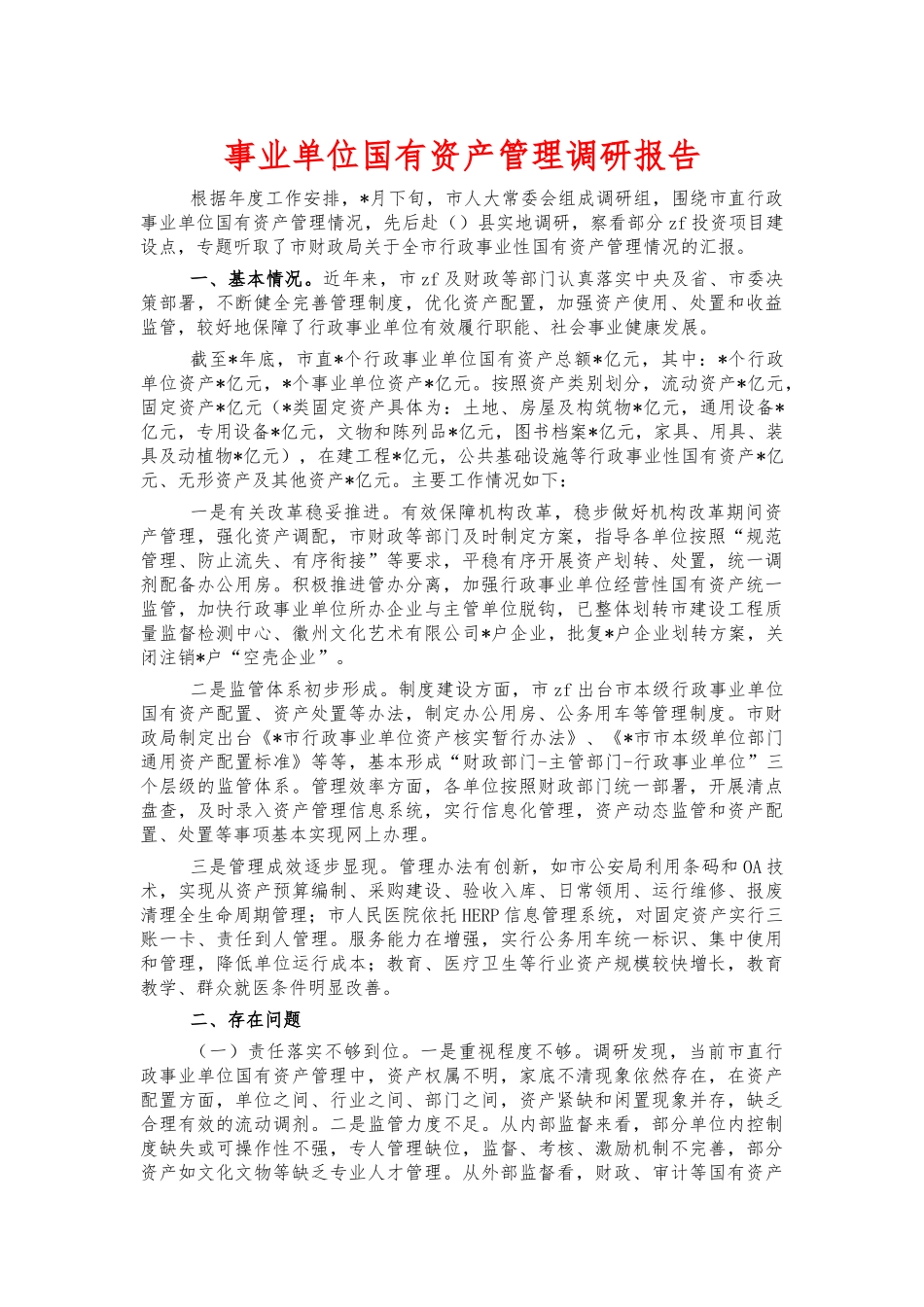 事业单位国有资产管理调研报告.docx_第1页