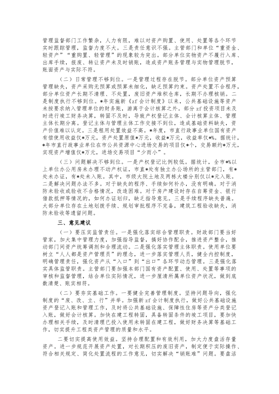 事业单位国有资产管理调研报告.docx_第2页