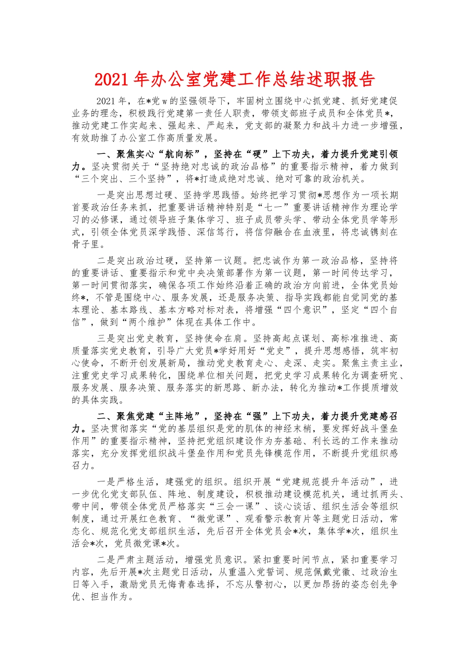 2021年办公室党建工作总结述职报告.docx_第1页