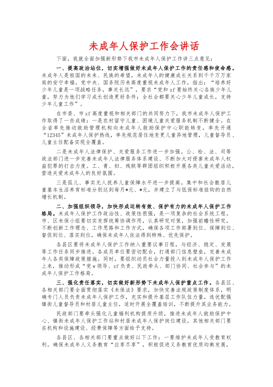未成年人保护工作会讲话.docx_第1页
