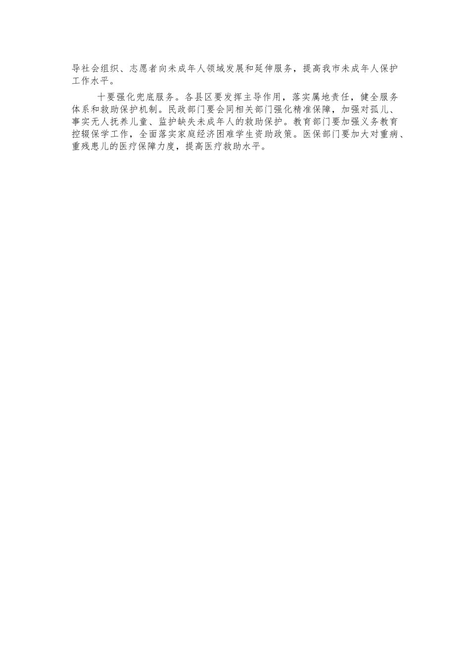未成年人保护工作会讲话.docx_第3页