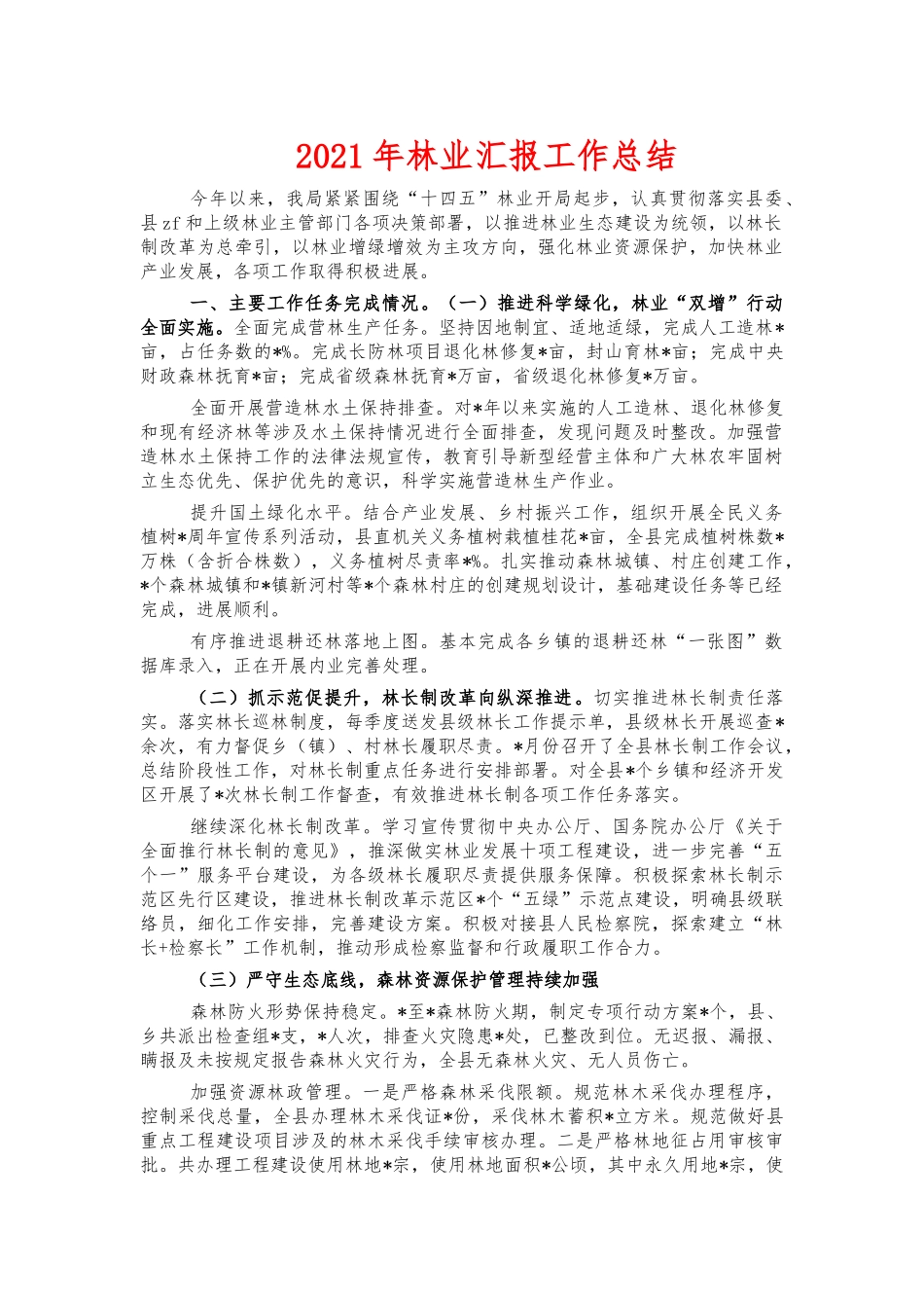 2021年林业汇报工作总结.docx_第1页