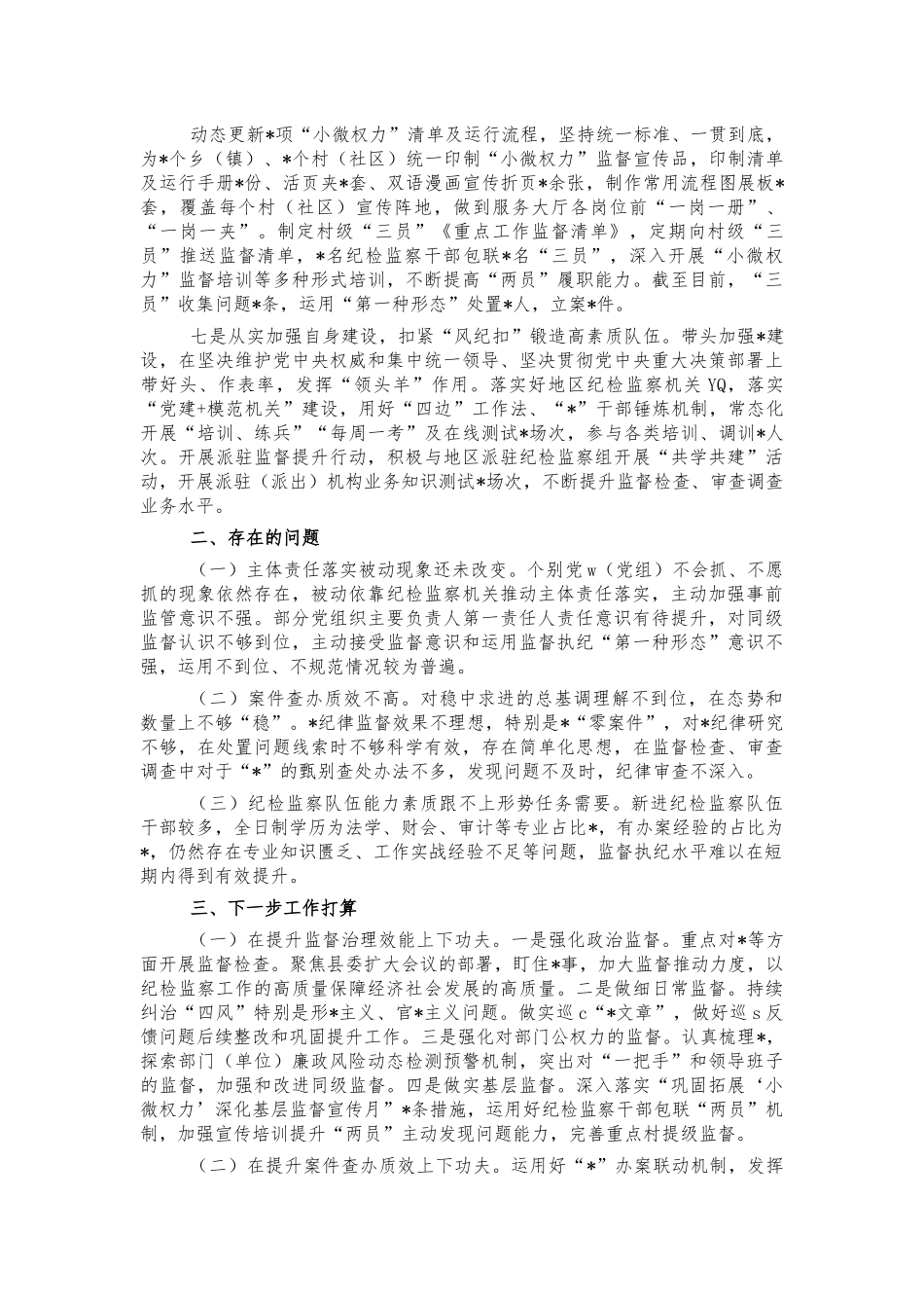 2021年履行监督责任情况总结汇报.docx_第3页
