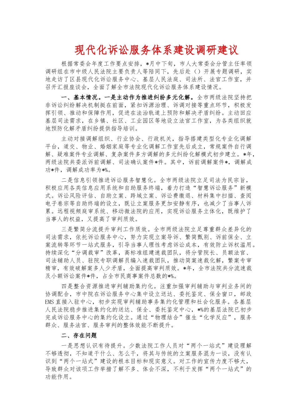 现代化诉讼服务体系建设调研建议.docx_第1页