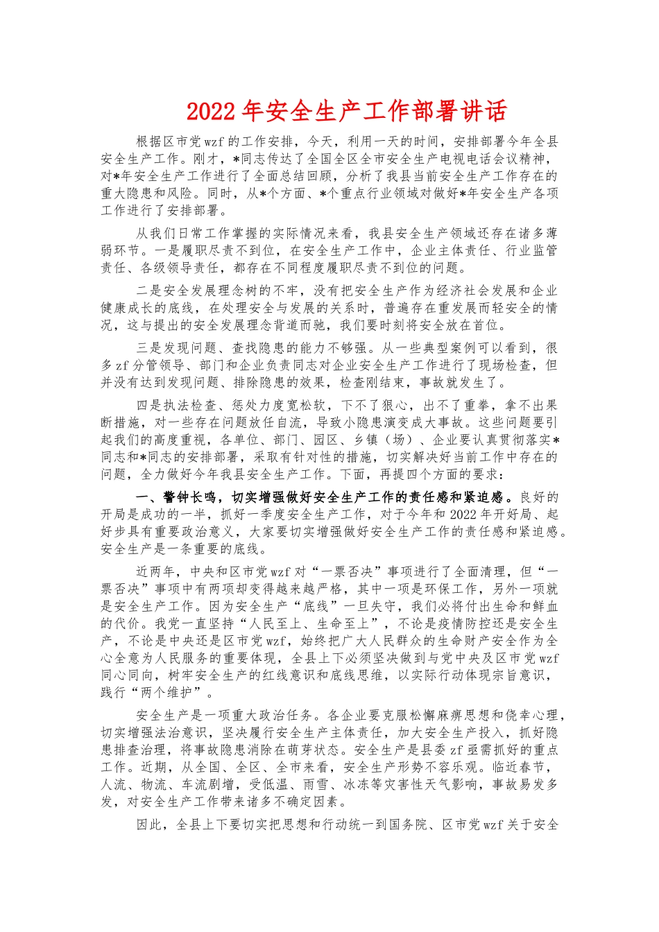 2022年安全生产工作部署讲话.docx_第1页