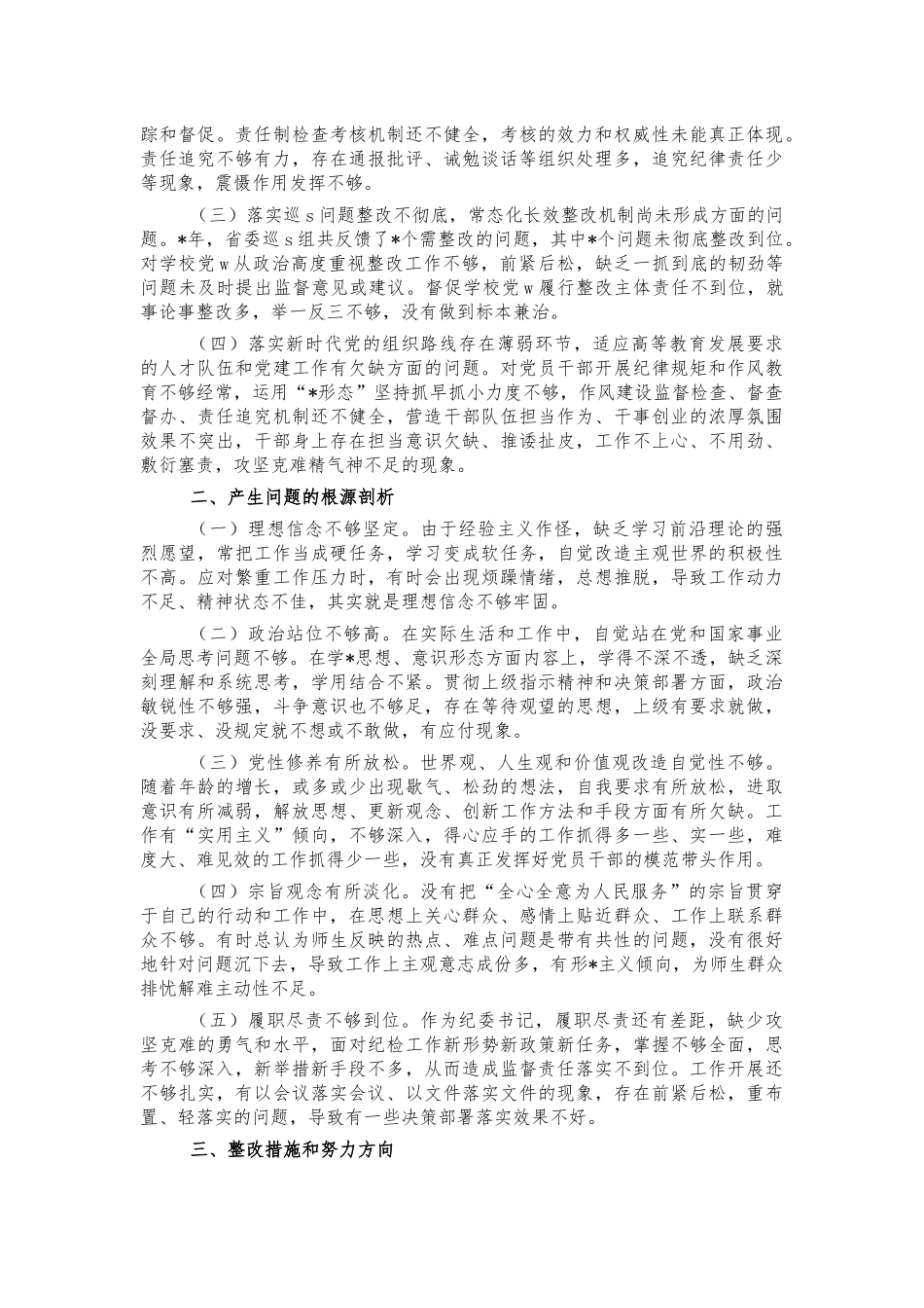 大学纪委生活会个人发言提纲.docx_第2页