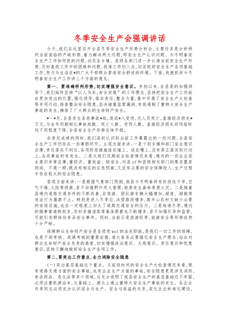 冬季安全生产会强调讲话.docx_第1页