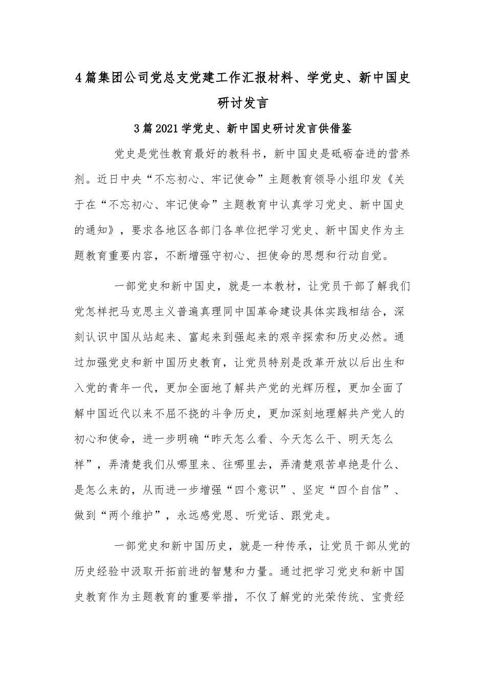 4篇集团公司党总支党建工作汇报材料、学党史、新中国史研讨发言.docx_第1页