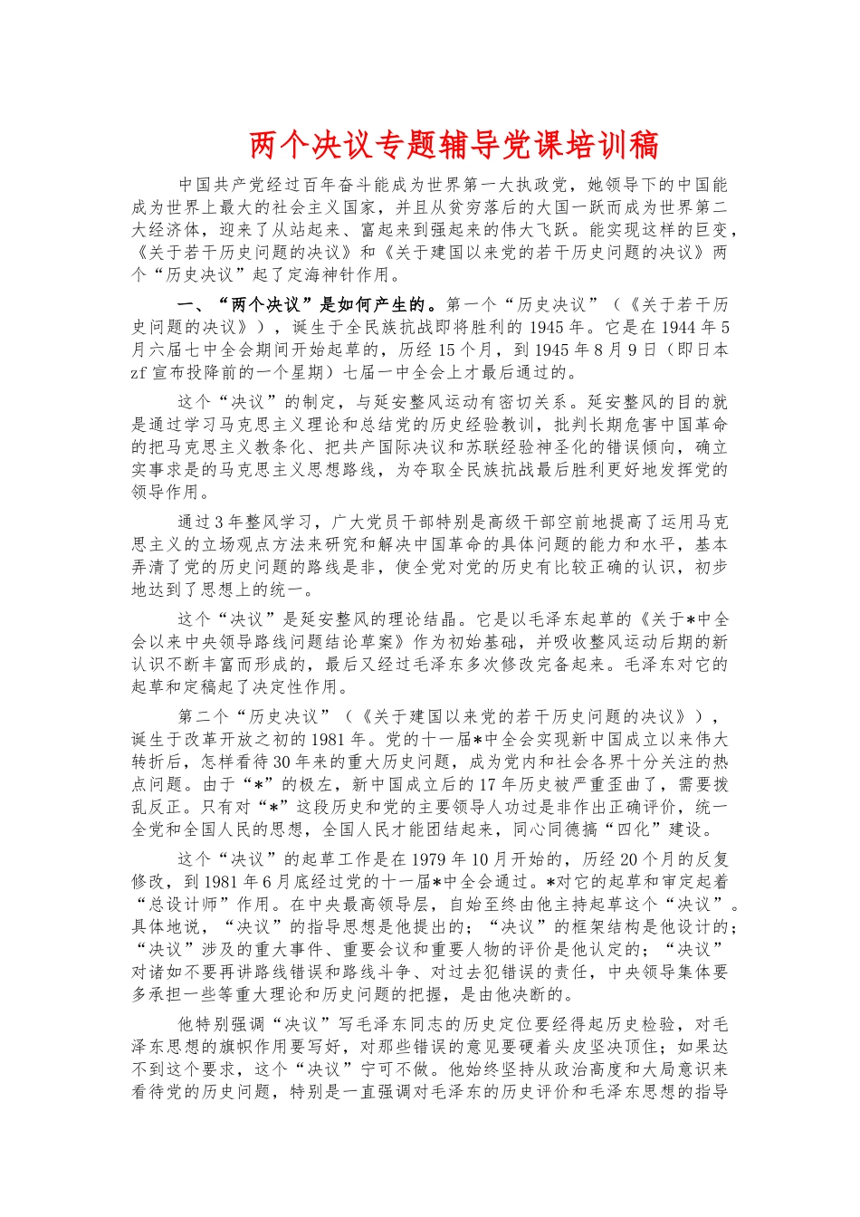 两个决议专题辅导党课培训稿.docx_第1页