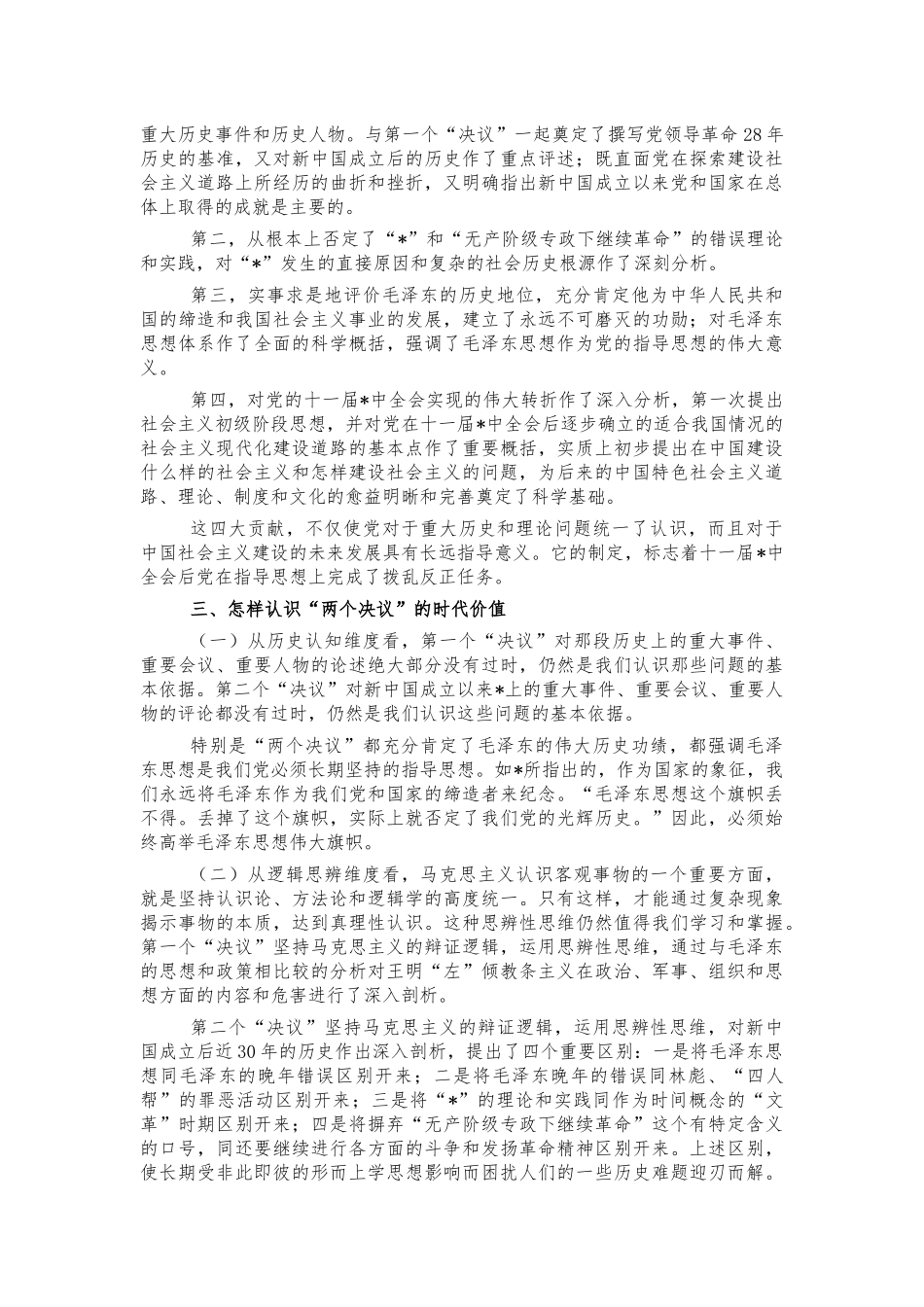 两个决议专题辅导党课培训稿.docx_第3页
