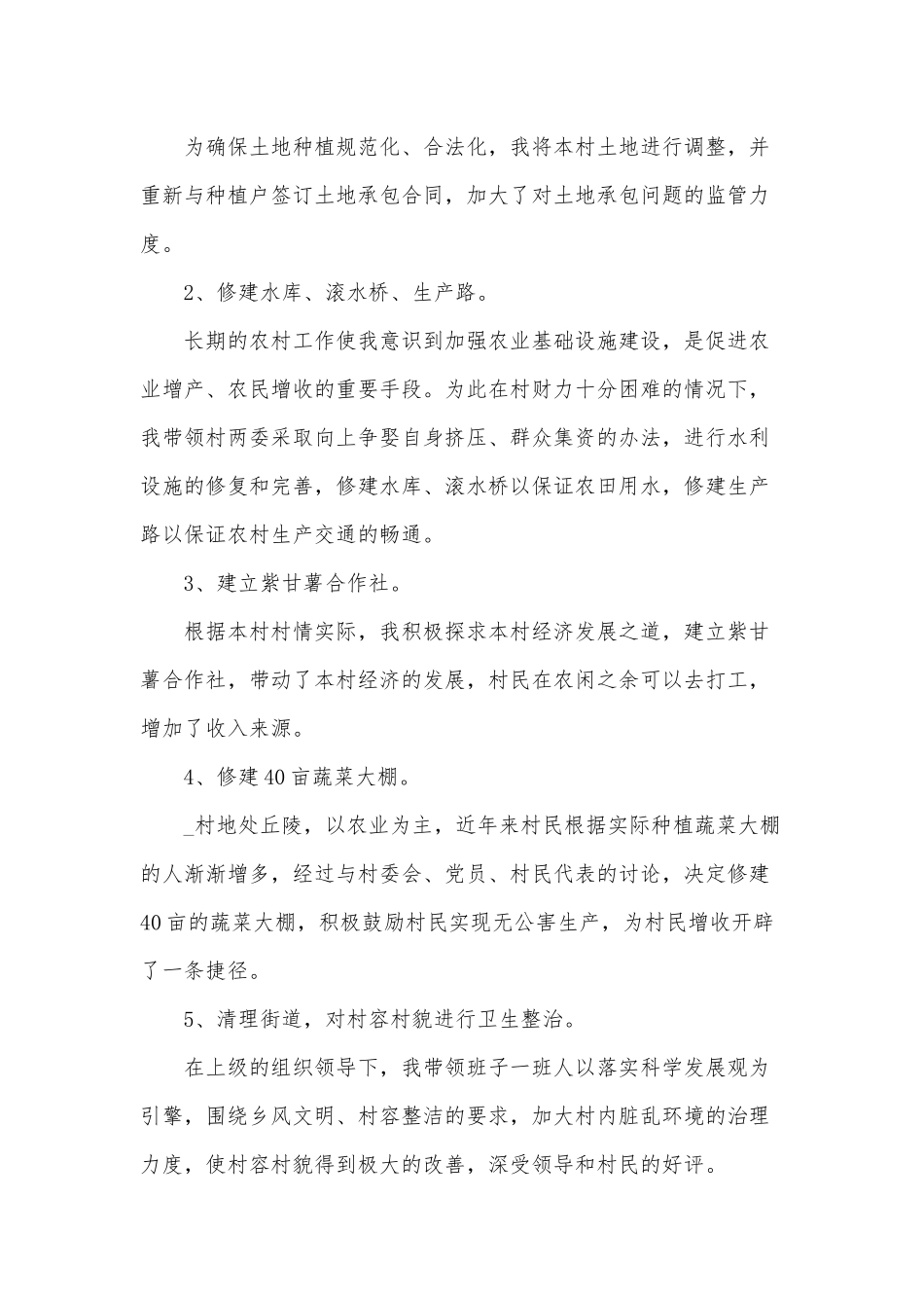 6篇党支部书记、村党支部书记党建工作述职报告供借鉴.docx_第3页