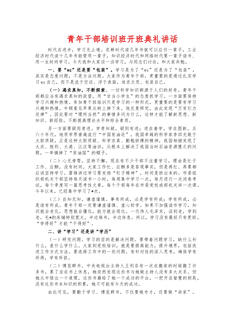 青年干部培训班开班典礼讲话.docx_第1页